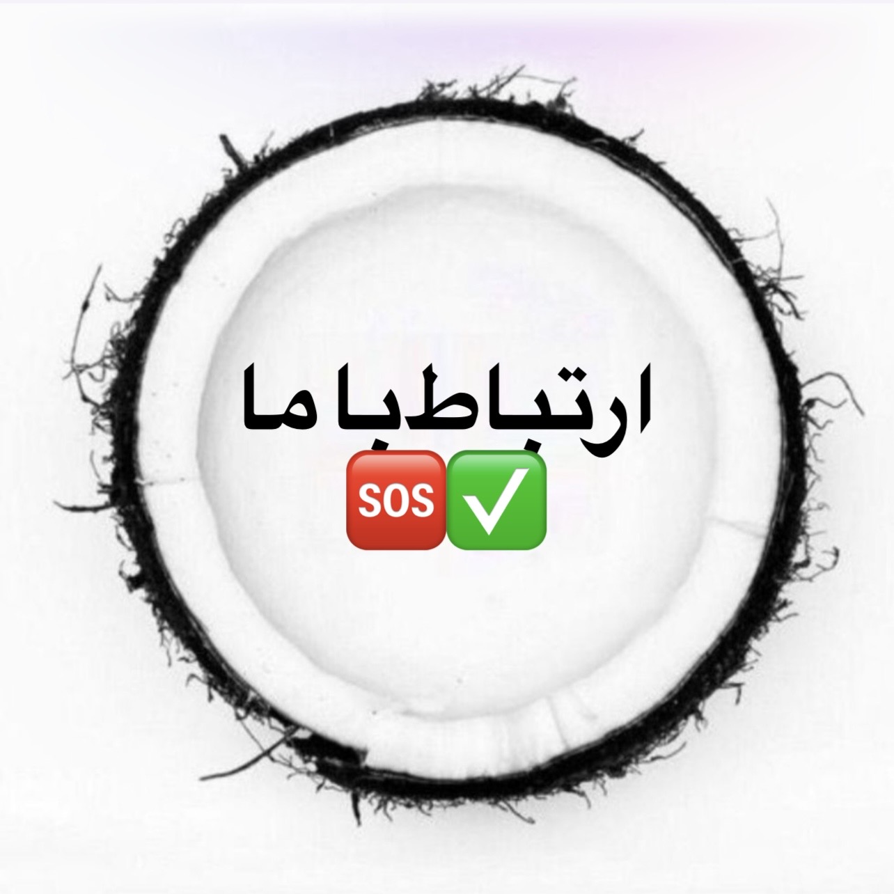 ارتباط با ما